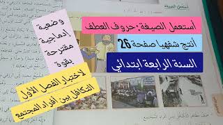 أنتج شفهيا صفحة 26 التكافل بين أفراد المجتمع / أستعمل الصيغة حروف العطف للسنة الرابعة ابتدائي