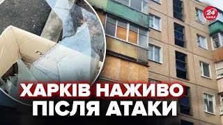 ❗️ Екстрено із Харкова! Понад ДЕСЯТЬ вибухів за лічені хвилини. Перші КАДРИ з місця влучання