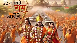 🚩🚩🚩 राम आयेंगे || 22 जनवरी अयोध्या राम मंदिर 🚩🚩🚩 || Vishal mishra Osm bhajan #jayshreeram #ramlala