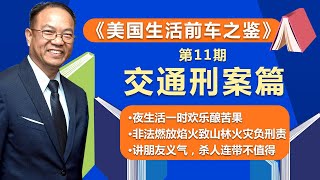 夜生活醉酒玩乐酿苦果；为求浪漫非法燃放焰火，致山林火灾负刑责；朋友义气不分场合，杀人连带不值得；《美国生活前车之鉴》青少年刑案篇-『美国法律微课堂』第11期