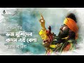 bhajo murshider kadom ভজ মুর্শিদের কদম এই বেলা । composed by lalon shah । bhajan baul