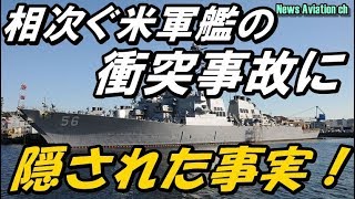 相次ぐ米軍艦の衝突事故に、隠された事実