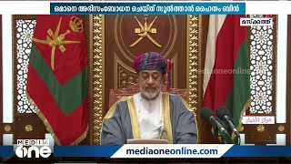 ഒമാൻ നിക്ഷേപ അനുയോജ്യമായ രാജ്യമാക്കി മാറ്റുമെന്ന് സുൽത്താൻ ഹൈതം ബിൻ ത്വാരിഖ്