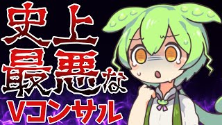 ずんだもんと学ぶ「救いのないVtuberコンサル」（ずん虐）