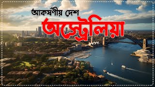 অস্ট্রেলিয়া ভ্রমণ গাইড | সিডনি এডিলেড ও দর্শনীয় স্থানসমূহ | Australia Travel Bangla | Australia