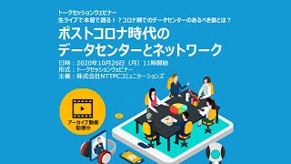 【ウェビナー動画】ポストコロナ時代のデータセンタとネットワーク