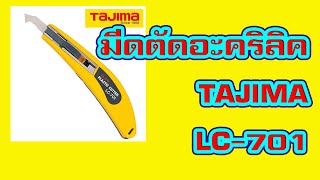 การเปลี่ยนใบมีดตัดแผ่นอะคริลิค ตัดแผ่นพลาสติก tajima lc701