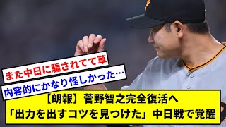 【朗報】菅野智之完全復活へ「出力を出すコツを見つけた」中日戦で覚醒【巨人】【読売ジャイアンツ】【なんJ】【なんG】【プロ野球反応集】【5ch】【2ch】【中日ドラゴンズ】