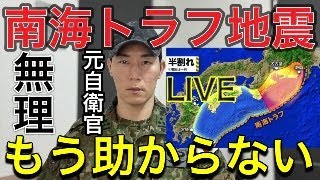 【日本政府の闇】もう助からないのになぜ報道しない？※大至急備えて！【南海トラフ巨大地震防災保存版】LIVE