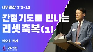 [주다산교회] | 주일예배ㅣ간절기도로 만나는 리셋축복(1)(삼상 7:3-12) ㅣ권순웅 목사ㅣ20240929