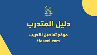 دليل المتدرب_منصة تفاصيل للتدريب الجديدة