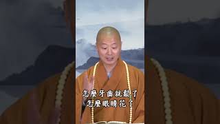 最不靠譜的就是感覺，最繞不開的就是無常。#仁山法师