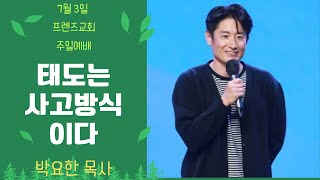 7월 3일 프렌즈교회 주일예배 ㅣ 태도는 사고방식이다 ㅣ 박요한목사