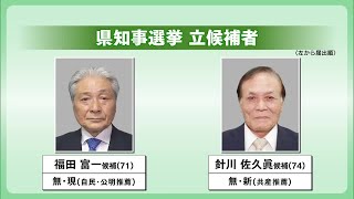 栃木県知事選　１７日投開票　候補者が最後の訴え