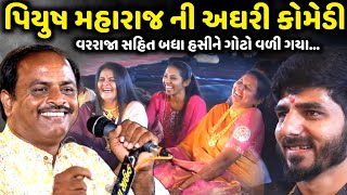 વરરાજા સહિત બધા હસીને ગોટો વળી ગયા | Piyush Maharaj | jadav gadhvi loksahitya