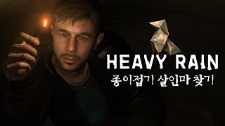 [헤비 레인] 종이접기 살인사건의 범인을 찾아라! 영화같은 명작게임🦢 (Heavy Rain)