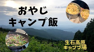 【おやじキャンプ飯】最強の中華鍋×おやじキャンプ飯！！【生石高原キャンプ場】