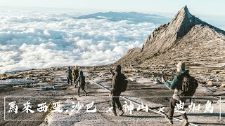 2020.02.22-25 | 馬來西亞,沙巴 x 神山 x 迪加島 | Malaysian,Sabah x Mount Kinabalu x Pulau Tiga| D3