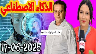 الذكاء الاصطناعي  المقاول مع ماء العينين وخولة داهوا 2025-06-17