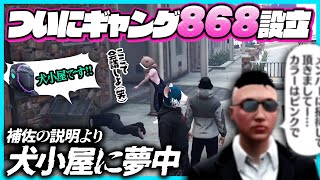 【ストグラ】ついにギャング『868』設立！犬小屋付きの大きなアジトに夢中すぎて補佐の説明を一切聞いてない男たち｜37日目【#らっだぁ切り抜き】