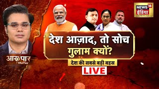 Aar Paar With Amish Devgan Live : नकारात्मक सियासत विपक्ष की आदत? | Mahakumbh | Akhilesh yadav