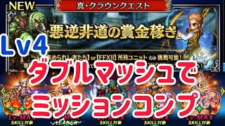 真・クラウンクエスト 悪逆非道の賞金稼ぎ Lv4 火カテゴリ クリア例 #ffbe