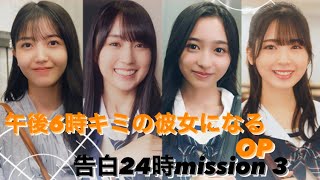 【乃木恋】午後6時キミの彼女になる〜告白24時mission３〜OP