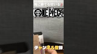 【ONEPIECE】ワンピースの俺に勝てる奴いる？#shorts #俺に勝てるやついる#ネタ#おすすめ #youtube #switch #俺に勝てるやついる #ネタ#ワンピースカード #ワンピース