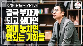 상위 1프로 부자들이 절대 놓치지 않는 기회 (김작가 2부)