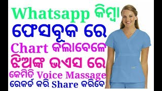 👍 ODIA#ସୋସିଆଲ ରେ ଚାର୍ଟ କଲାବେଳେ ଝିଅଙ୍କ Voice ରେ କେମିତି Voice ରେକର୍ଡ କରି ଅନ୍ୟ କୁ Share କରିବେ👌