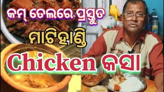 ନୂଆ Style ରେ ତିଆରି କରନ୍ତୁ ମାଟିହାଣ୍ଡି Chicken ତରକାରୀ ।Matka Chicken | Chicken Recipe | OdiaJatin