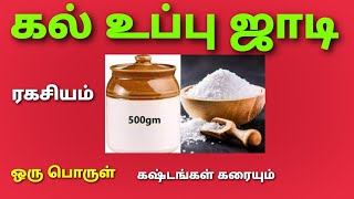 கல் உப்பு ஜாடியில் இந்த 2 பொருளை  வைத்தால் பண வரவு அதிகரிக்கும் கடன்கள் அடையும் வீண் செலவு குறையும்