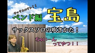 【ベンド編】サックスのちゅいーんてやつ！吹奏楽の宝島のサックスソロ！吹き方を解説してみた！