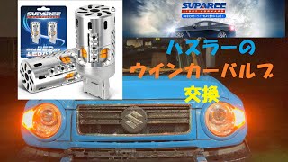 【SUPAREE】 LEDウインカーT20 ピンチ部違いレビュー