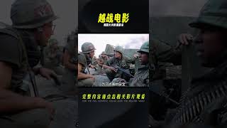 經典越戰電影，美國大兵慘遭獵殺，狙擊手竟然是一個越南女孩 #电影 #电影解说 #影视 #影视解说 #剧情