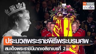 ประมวลพระราชพิธีพระบรมศพ สมเด็จพระราชินีนาถเอลิซาเบธที่ 2 | TNN ข่าวดึก | 19 ก.ย. 65