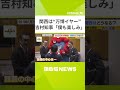 関西は“万博イヤー”の１年に！大阪・吉村知事「僕自身も楽しみ」　関経連・松本会長「昔の大大阪・大関西を実現する」（2025年1月6日） shorts