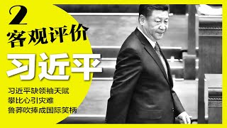 习近平缺领袖天赋，攀比心引灾难，鲁莽吹捧成国际笑柄 | 客观评价习近平 (2) 明镜读书（梁峻）