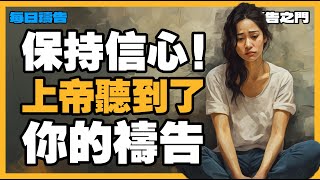 【禱告之門】不要放棄！信靠上帝，上帝的回應總會是完美的！｜早晨禱告｜每天的禱告