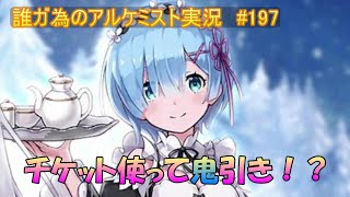 タガタメ実況動画 #199　タガタメの無料チケットからの鬼？