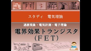 電子理論６ 電界効果トランジスタ（ＦＥＴ）