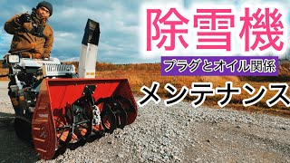 【ヤンマー除雪機】雪前のメンテナンス