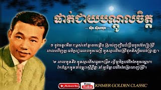 ផាត់ជាយបណ្ដូលចិត្ត Phat Cheay Bondol Chet – Sinn Sisamouth – Khmer Golden Classic