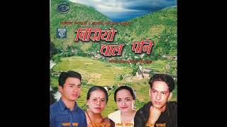Bhagwan Bhandari and Bima Kumari Dura  - Bigriyo Chhal Pani | Full Lok Dohori Song