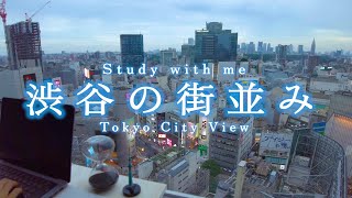 study with me 渋谷の街を眺めながら一緒に勉強しませんか？ 1時間 作業用