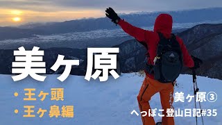 【おじさんも楽しい美ケ原　王ヶ頭　王ヶ鼻編】美ヶ原③　へっぽこ登山日記#35