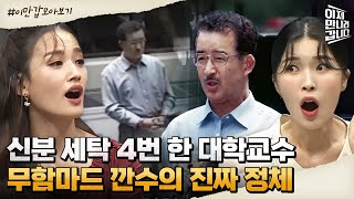 [#이만갑모아보기] 천재 대학교수가 남파 간첩?! 무함마드 깐수이자 정수일인 남자의 진짜 정체 | 이제 만나러 갑니다 504 회