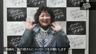 野口かおる 「リプリー、あいにくの宇宙ね」コメント動画