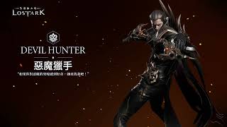 《失落的方舟：LOST ARK》惡魔獵手 職業介紹影片