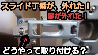 スライド丁番が、外れた！どうやって取り付ける？(家具の扉が外れたときの対処方法)